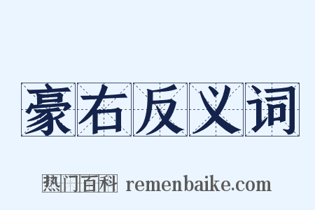 豪右反义词是什么意思的图片